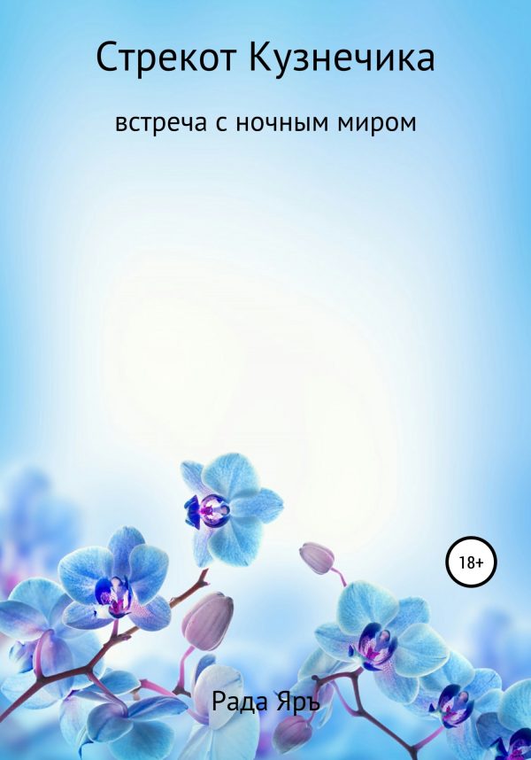 Обложка книги «Стрекот кузнечика: встреча с ночным миром»