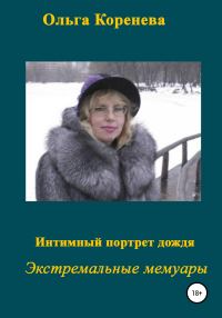 Обложка книги «Интимный портрет дождя»