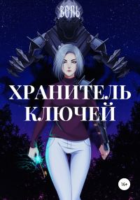 Обложка книги «Хранитель ключей»