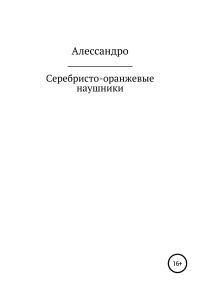 Обложка книги «Серебристо-оранжевые наушники»