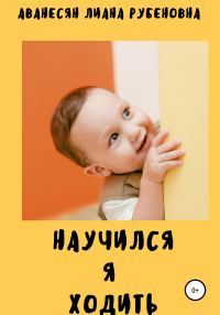 Обложка книги «Научился я ходить»