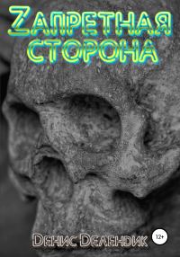 Обложка книги «Zапретная сторона»