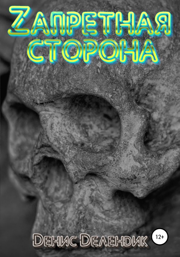 Обложка книги «Zапретная сторона»