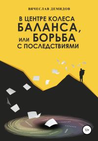 Обложка книги «В центре колеса баланса, или Борьба с последствиями»