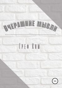 Обложка книги «Вчерашние мысли»