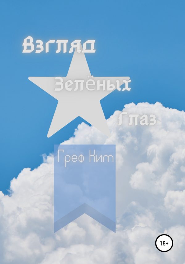 Обложка книги «Взгляд зелёных глаз»