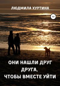Обложка книги «Они нашли друг друга, чтобы вместе уйти»