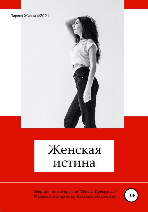 Обложка книги «Женская истина»