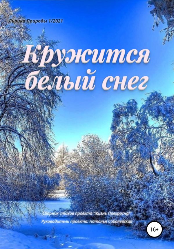 Обложка книги «Кружится белый снег»