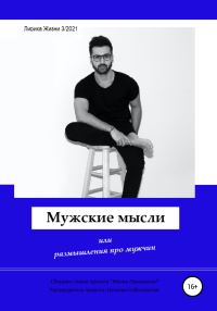 Обложка книги «Мужские мысли»