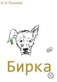 Обложка книги «Бирка»