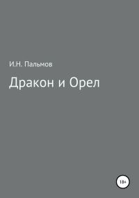 Обложка книги «Дракон и орел»