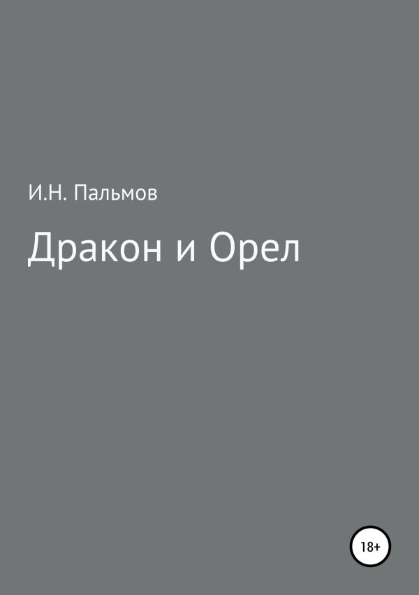 Обложка книги «Дракон и орел»