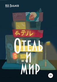 Обложка книги «Отель и мир»