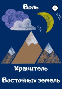 Обложка книги «Хранитель Восточных земель»