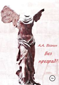 Обложка книги «Без преград?»