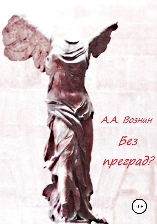Обложка книги «Без преград?»