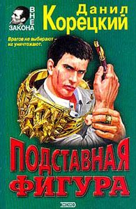 Обложка книги «Подставная фигура»