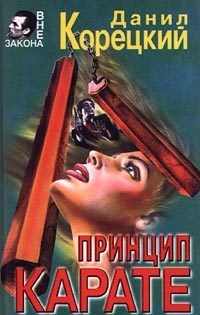 Обложка книги «Принцип карате»