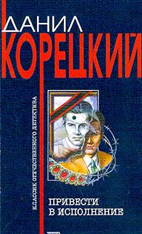 Обложка книги «Привести в исполнение»