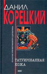 Обложка книги «Татуированная кожа»