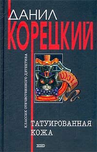 Обложка книги «Татуированная кожа»