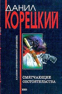 Обложка книги «Смягчающие обстоятельства»