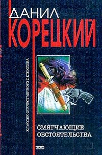 Обложка книги «Смягчающие обстоятельства»