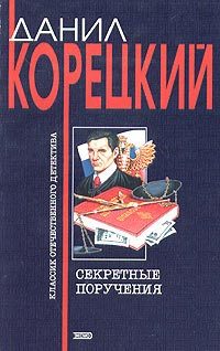 Обложка книги «Секретные поручения»