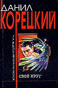 Обложка книги «Свой круг»