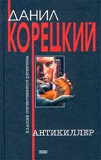 Обложка книги «Антикиллер»