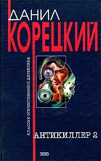 Обложка книги «Антикиллер-2»
