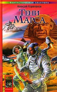 Обложка книги «Тени Марса»