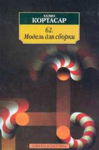 Обложка книги «62. Модель для сборки»