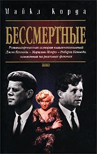Обложка книги «Бессмертные»
