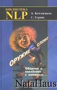 Обложка книги «Оружие - слово. Оборона и нападение с помощью…»