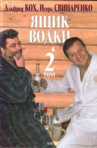 Обложка книги «Ящик водки. Том 2»