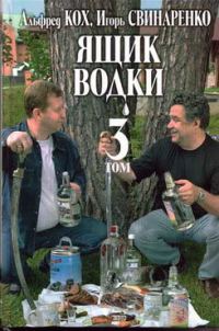 Обложка книги «Ящик водки. Том 3»