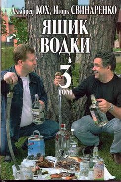 Обложка книги «Ящик водки. Том 3»