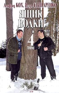 Обложка книги «Ящик водки. Том 4»