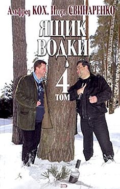 Обложка книги «Ящик водки. Том 4»