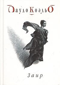 Обложка книги «Заир»