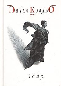 Обложка книги «Заир»