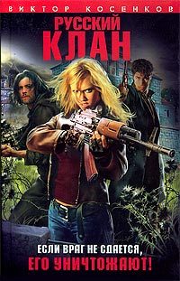 Обложка книги «Русский клан»