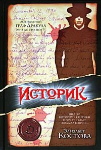 Обложка книги «Историк»