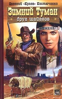 Обложка книги «Зимний Туман - друг шайенов»