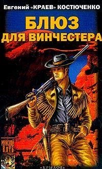 Обложка книги «Блюз для винчестера»