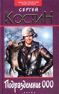 Обложка книги «Подразделение 000»