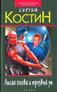 Обложка книги «Лысая голова и трезвый ум»