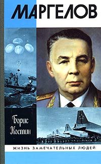 Обложка книги «Маргелов»